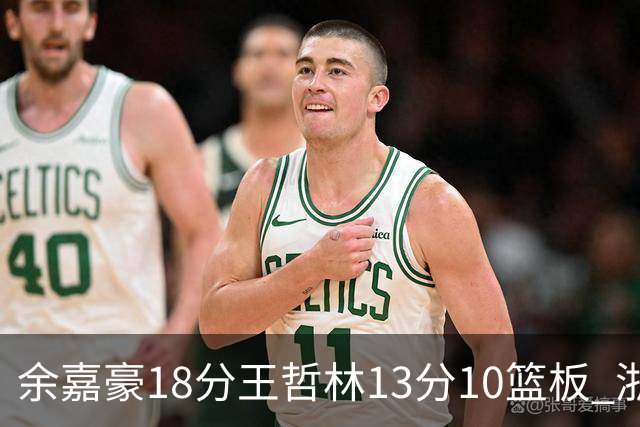 余嘉豪18分王哲林13分10篮板 浙江力克上海