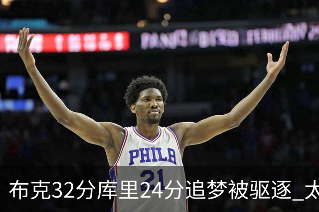 布克32分库里24分追梦被驱逐 太阳险胜勇士