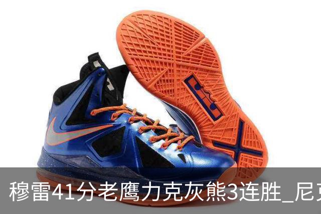 穆雷41分老鹰力克灰熊3连胜 尼克斯轻取魔术