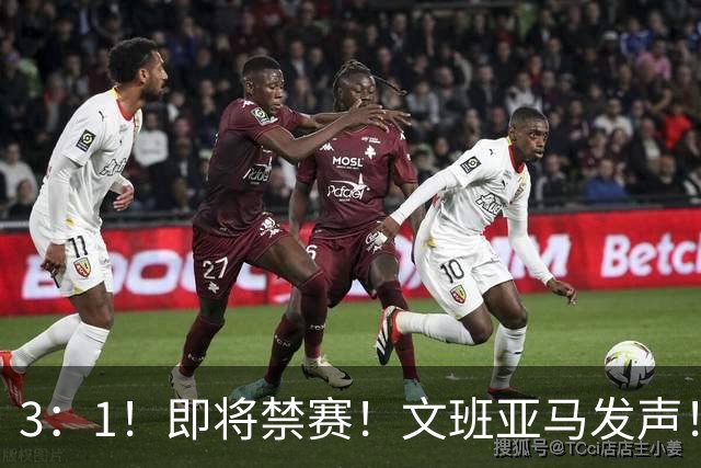 3：1！即将禁赛！文班亚马发声！必须追责…